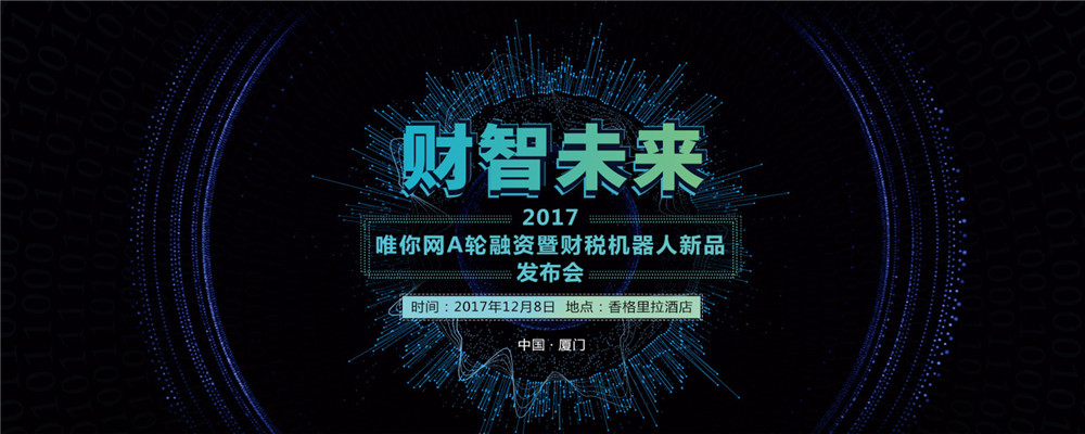 2017年唯你网A轮融资暨财税机器人新品发布会